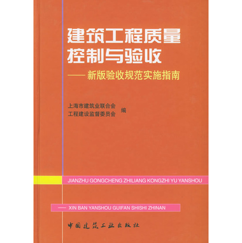 建筑工程质量控制与验收——新版验收规范实施指南（精）