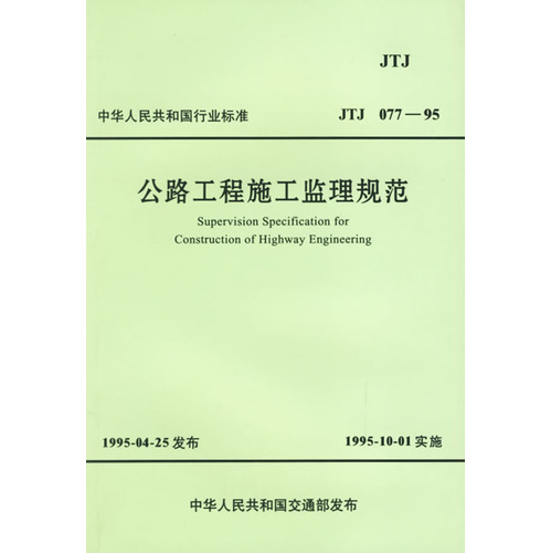 公路工程施工监理规范(中华人民共和国行业标准JTJ077-95)