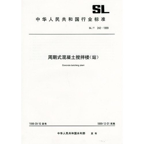 周期式混凝土搅拌楼(站)  SL/T242-1999