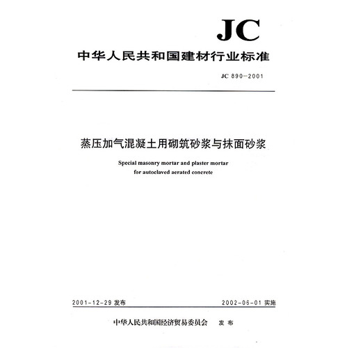 中华人民共和国建材行业标准JC890-2001:蒸压加气混凝土用砌筑砂浆与抹面砂浆