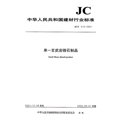 中华人民共和国建材行业标准JC/T515-2001:单一玄武岩铸石制品
