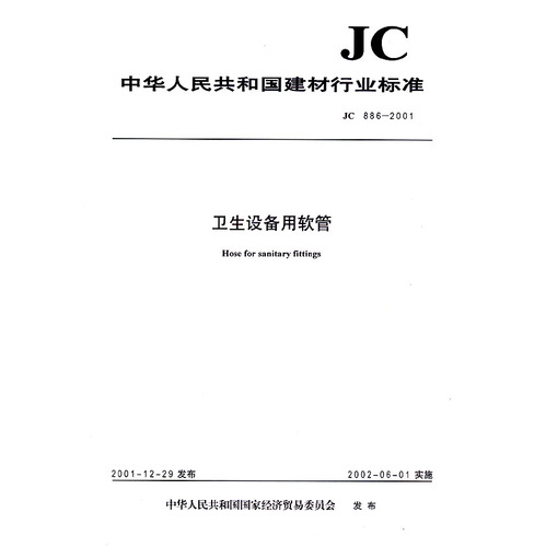 中华人民共和国建材行业标准JC886-2001:卫生设备用软管