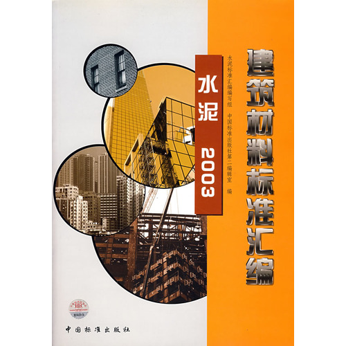 建筑材料标准汇编 水泥2003