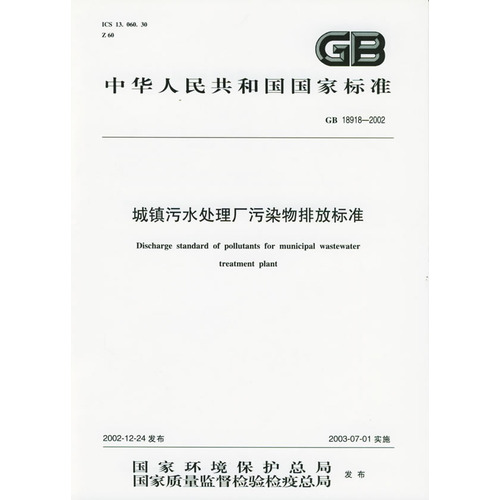 城镇污水处理厂污染物排放标准