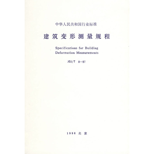 JGJ/T 8-97建筑变形测量规程