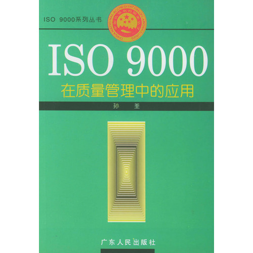 ISO 9000在质量管理中的应用