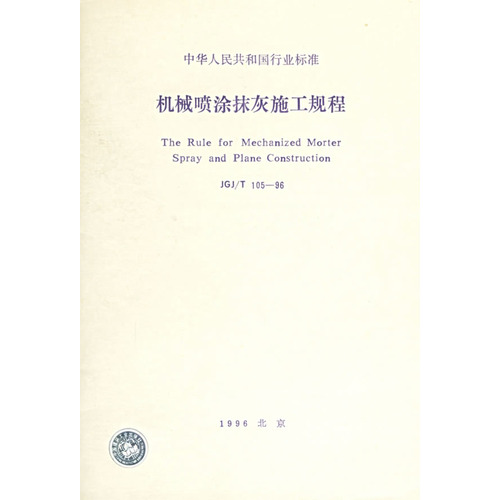 JGJ/T105-96机械喷涂抹灰施工规程