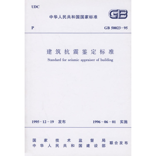 GB 50023—95 建筑抗震鉴定标准