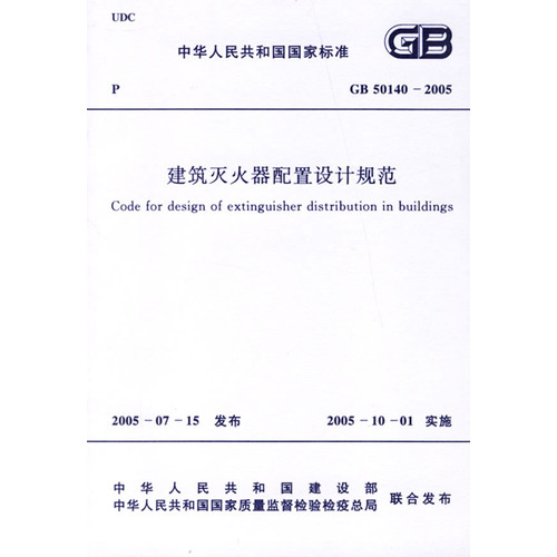 建筑灭火器配置设计规范（GB 50140-2005）