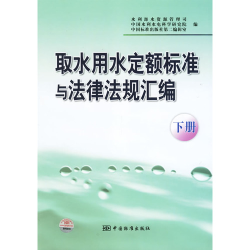 取水用水定额标准与法律法规汇编（下册）