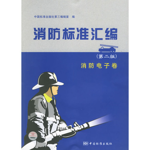 消防标准汇编（第二版）：消防电子卷