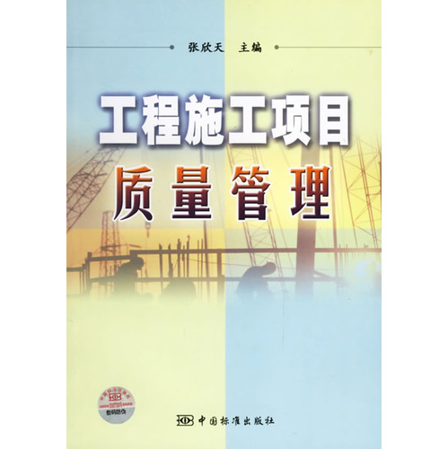 工程施工项目质量管理