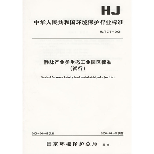 静脉产业类生态工业园区标准（试行）（HJ/T275-2006）