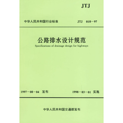 公路排水设计规范(TJT 018-97)