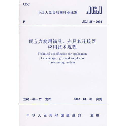 预应力筋用锚具.夹具和连接器应用技术规程