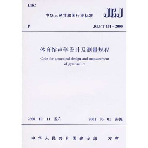 体育馆声学设计及测量规程