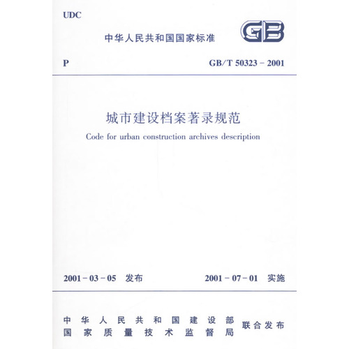 城市建设档案著录规范