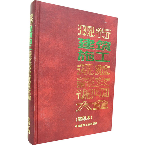 现行建筑施工规范条文说明大全(缩印本)