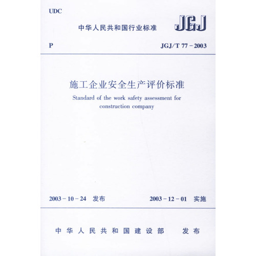 施工企业安全生产评价标准
