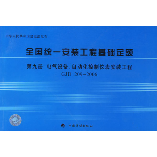 全国统一安装工程基础定额·第九册，电气设备、自动化控制仪表安装工程GJD 209-2006
