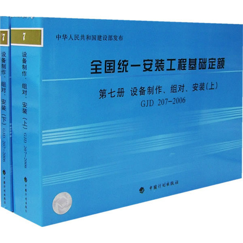 全国统一安装工程基础定额·第七册，设备制作、组对、安装（上下册）GJD 207-2006