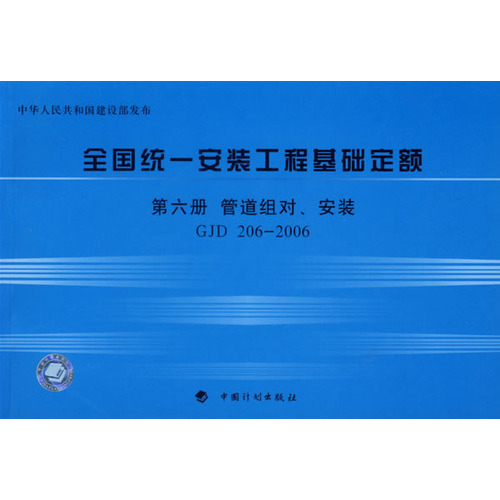 全国统一安装工程基础定额·第六册，管道组对、安装GJD 206-2006