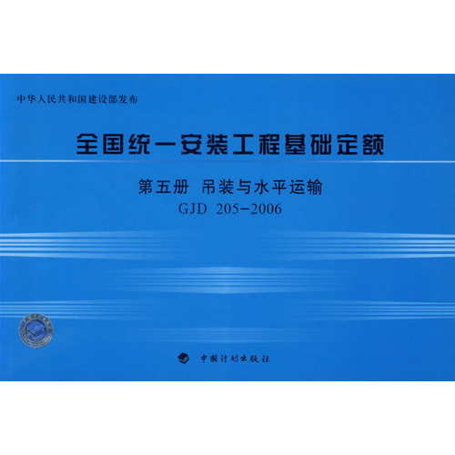 全国统一安装工程基础定额·第五册，吊装与水平运输GJD 205-2006