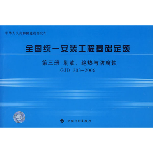 全国统一安装工程基础定额·第三册，刷油、绝热与防腐蚀GJD 203-2006