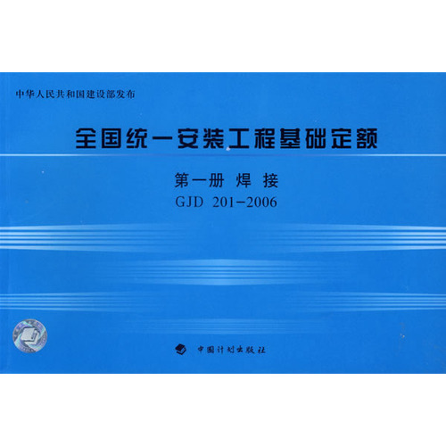 全国统一安装工程基础定额·第一册，焊接GJD 201-2006