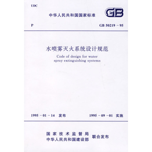 水喷雾灭火系统设计规范(GB50219-95)/中华人民共和国国家标准