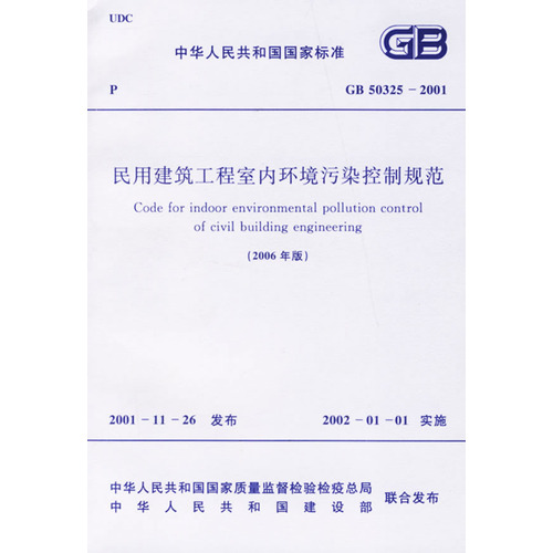 民用建筑工程室内环境污染控制规范/中国人民共和国国家标准
