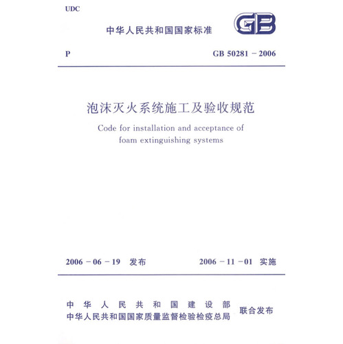 泡沫灭火系统施工及验收规范/中华人民共和国国家标准