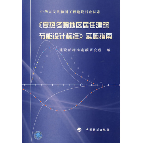 《夏热冬暖地区居住建筑节能设计标准》实施指南/中华人民共和国工程建设行业标准