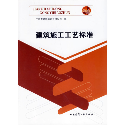 建筑施工工艺标准