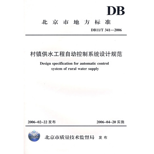 村镇供水工程自动控制系统设计规范——北京市地方标准