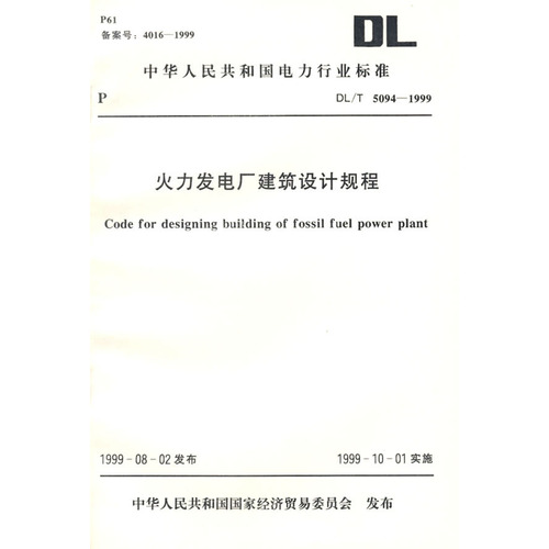 火力发电厂建筑设计规程/中华人民共和国电力行业标准