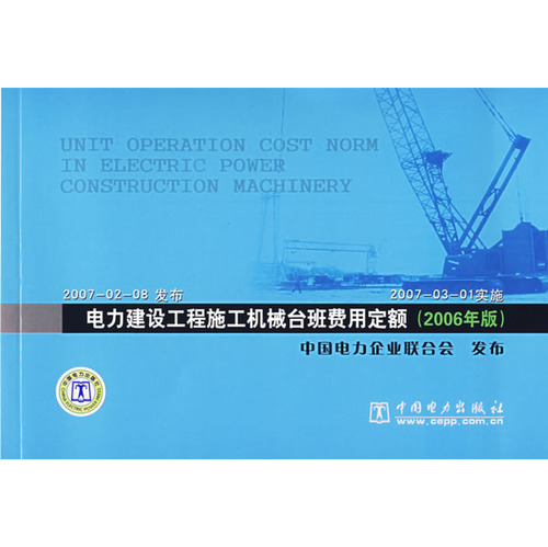 电力建设工程施工机械台班费用定额(2006年版)