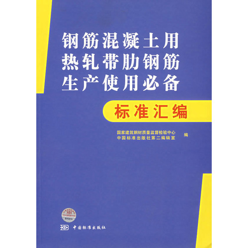 钢筋混凝土用热轧带肋钢筋生产使用必备标准汇编