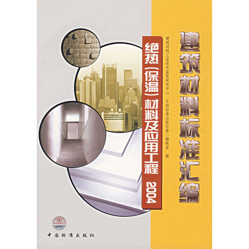 建筑材料标准汇编：绝热（保温）材料及应用工程2004