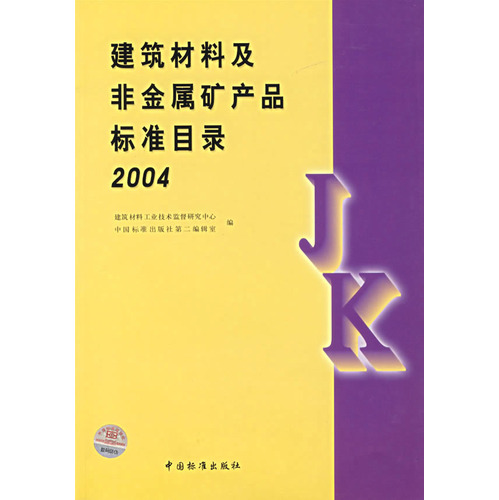 建筑材料及非金属矿产品标准目录2004