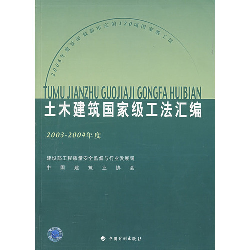 土木建筑国家级工法汇编（2003-2004年度）