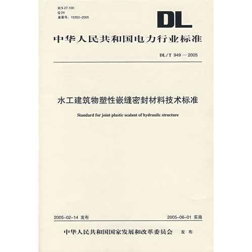 DL/T949-2005水工建筑物塑性嵌缝密封材料技术标准