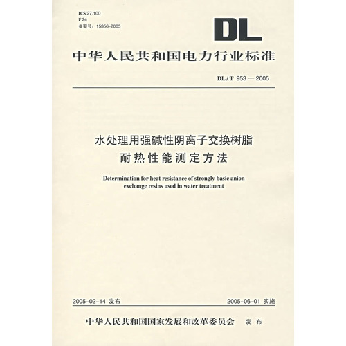 DL/T953-2005水处理用强碱性阴离子交换树脂耐热性能测定方法
