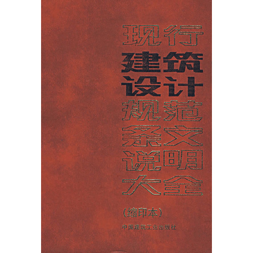 现行建筑设计规范条文说明大全（缩印本）