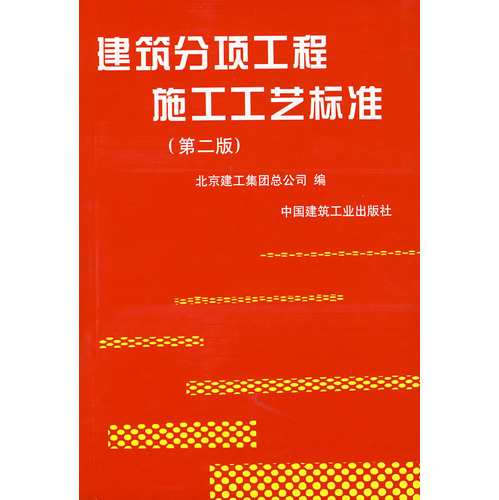 建筑分项工程施工工艺标准（第二版）