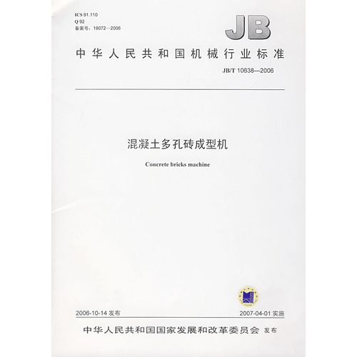 混凝土多孔砖成型机