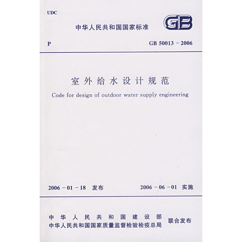 室外给水设计规范GB50013-2006