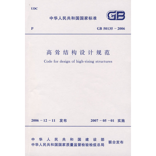 高耸结构设计规范GB50135-2006