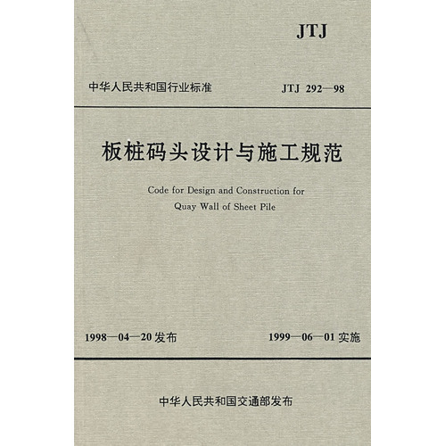板桩码头设计与施工规范