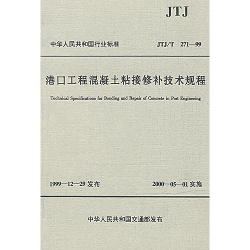 港口工程混凝土粘接修补技术规程